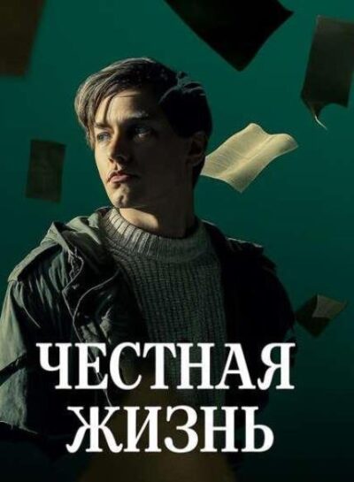 Честная жизнь (2025)