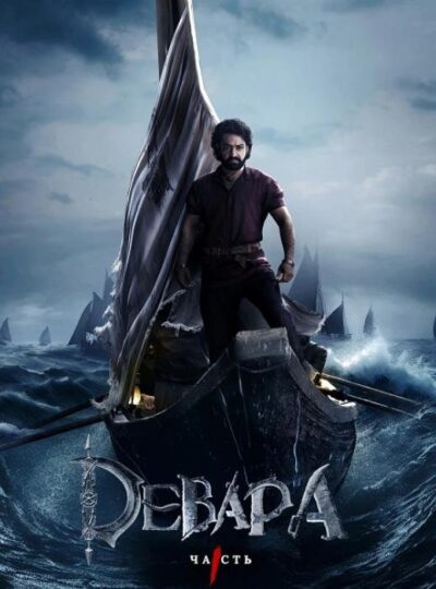 Девара, часть 1 (2024)
