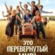Это перевернутый мир! (2024)