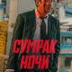 Сумрак ночи (2025)