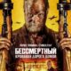 Бессмертный: Кровавая дорога домой (2025)