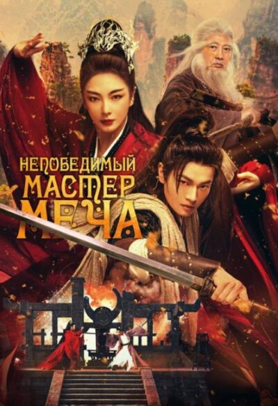 Непобедимый мастер меча (2025)