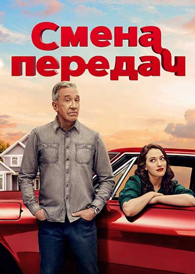 Смена передач (сезон 1) (2025)