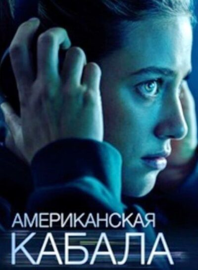 Американская кабала (2025)