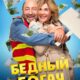 Бедный богач (2025)