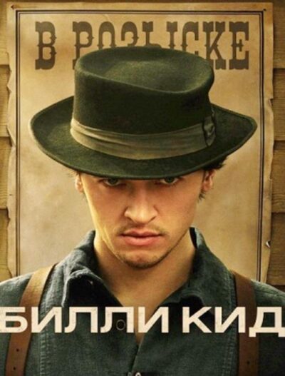 Билли Кид (сезон 3) (2025)
