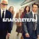 Благодетель (сезон 1) (2025)