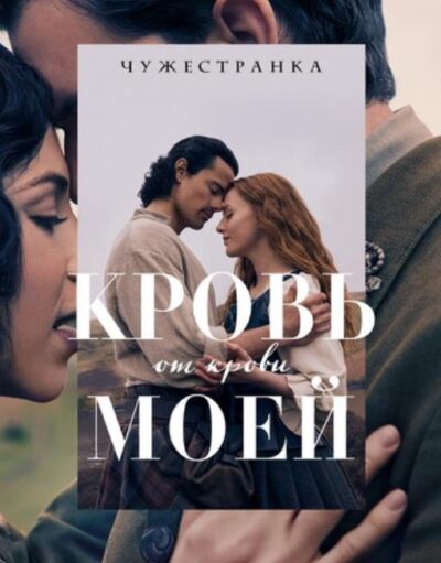 Чужестранка: Кровь от крови моей (сезон 1) (2025)