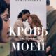 Чужестранка: Кровь от крови моей (сезон 1) (2025)