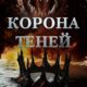 Корона теней (2025)