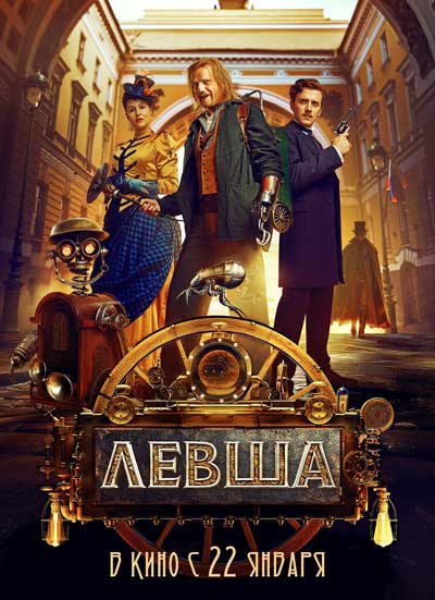 Левша (2026)