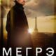 Мегрэ (сезон 1) (2025)
