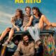 Остановка на лето (2024)
