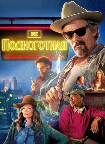Подноготная (сезон 1) (2025)