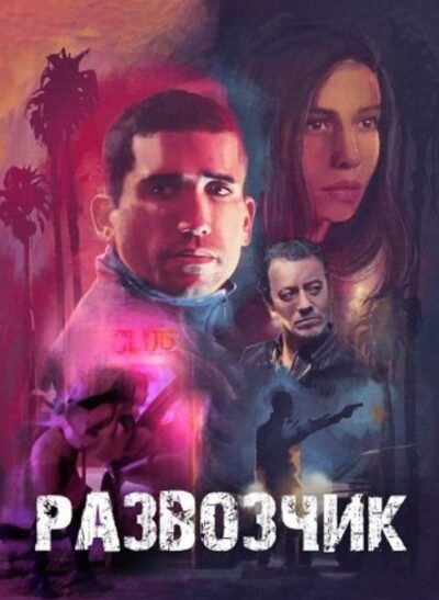 Развозчик (2025)