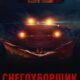 Снегоуборщик. Опасная дистанция (2024)