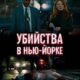Убийства в Нью-Йорке (2024)