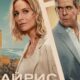 Айрис (сезон 1) (2025)