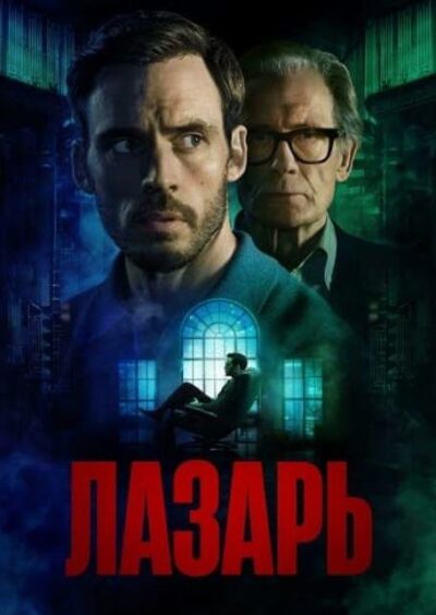 Лазарь (сезон 1) (2025)