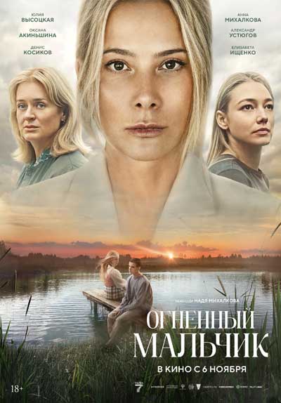 Огненный мальчик (2025)