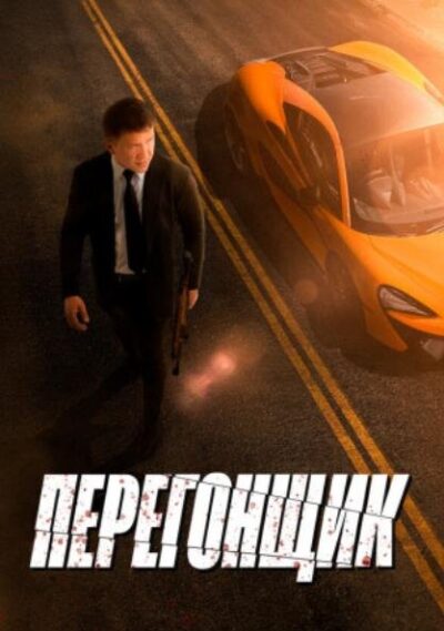 Перегонщик (2025)