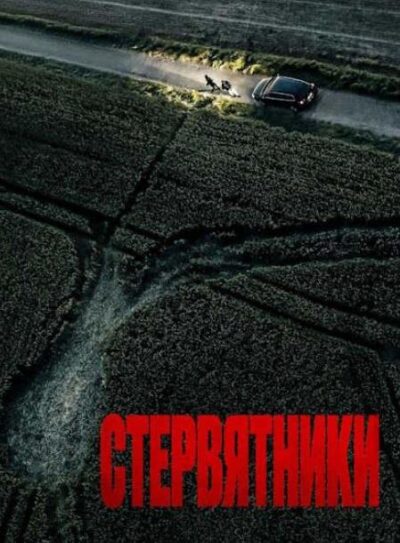 Стервятники (2025)