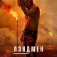 Землевладелец (сезон 2) (2025)