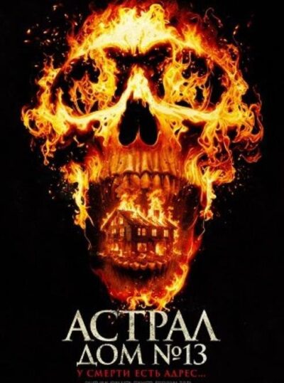 Астрал. Дом № 13 (2024)