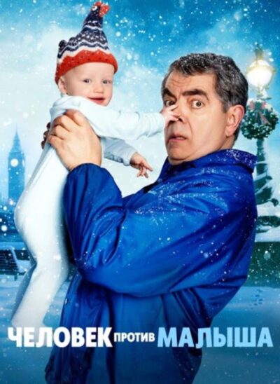 Человек против малыша (сезон 1) (2025)