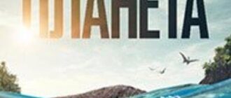 Доисторическая планета (сезон 3) (2025)