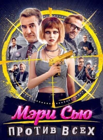 Мэри Сью против всех (2025)