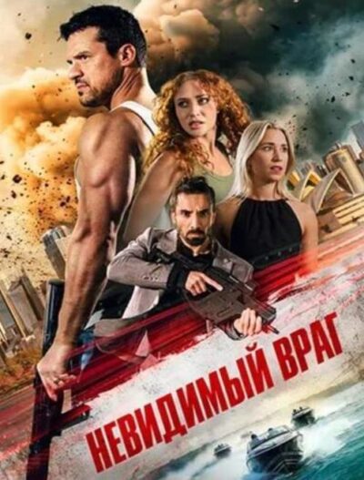 Невидимый враг (2025)
