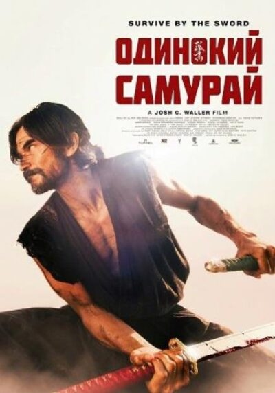 Одинокий самурай (2025)