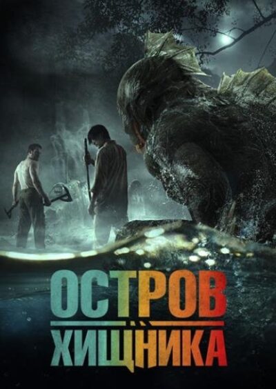 Остров хищника (2024)