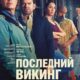 Последний викинг (2025)