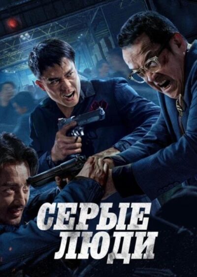 Серые люди (2024)