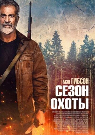 Сезон охоты (2025)