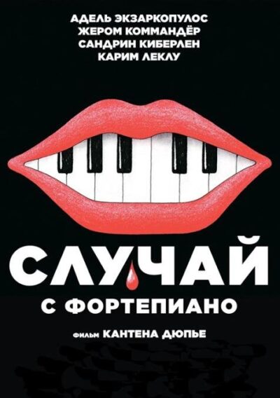 Случай с фортепиано (2025)