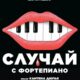 Случай с фортепиано (2025)