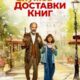 Служба доставки книг (2024)