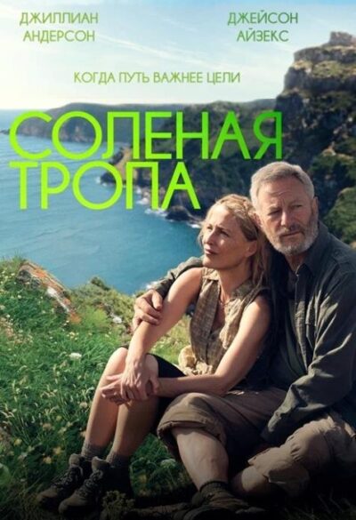 Солёная тропа (2024)