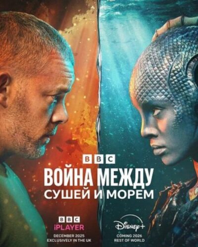 Война между сушей и морем (сезон 1) (2025)