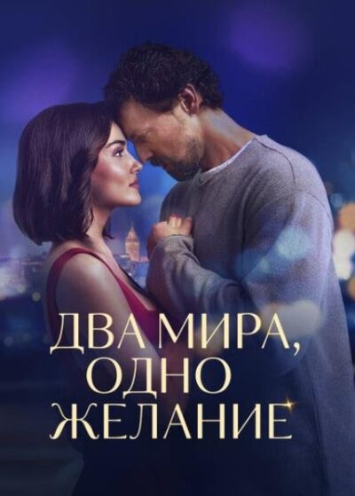 Два мира, одно желание (2025)