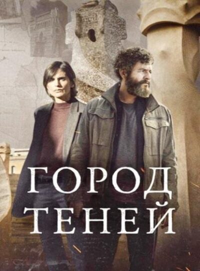 Город теней (сезон 1) (2025)