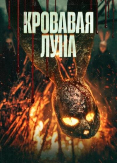 Кровавая луна (2024)