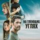 На тлеющих углях (2024)