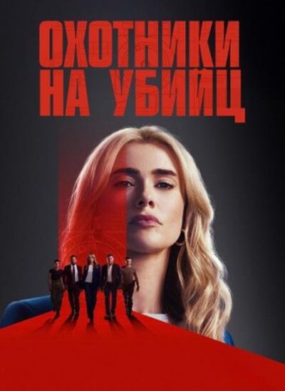 Охотничий отряд (сезон 2) (2026)