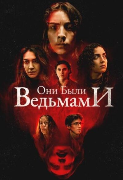 Они были ведьмами (2025)