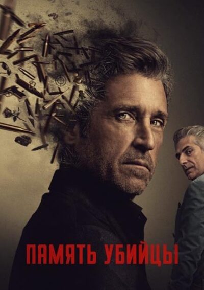 Память убийцы (сезон 1) (2026)