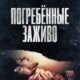 Погребённые заживо (2024)